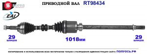 T98434 Приводной вал NISSAN X-TRAIL T31 OEM: 18062900, 391003873R, 39100JG04B