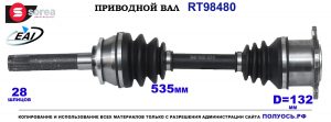 T98480 Приводной вал MITSUBISHI PAJERO II OEM: MR276870
