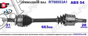 Приводной вал OEM: 495014D301, T98553A1, KIA CARNIVAL II