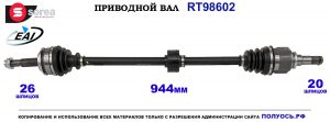 T98602 Приводной вал TOYOTA AURIS OEM: 4341002580, 4341002581