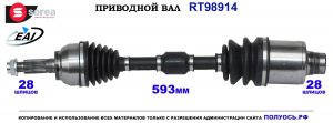 T98914 Приводной вал MAZDA 3 OEM: GG3125500C, GG3125500E, GG3125500F, GG3125500G, GG3125500H