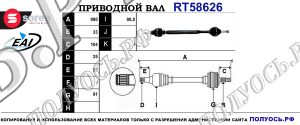 Приводной вал RT58626