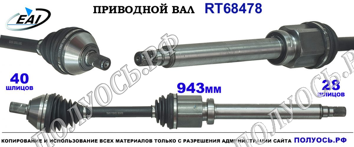 Приводной вал RT68478