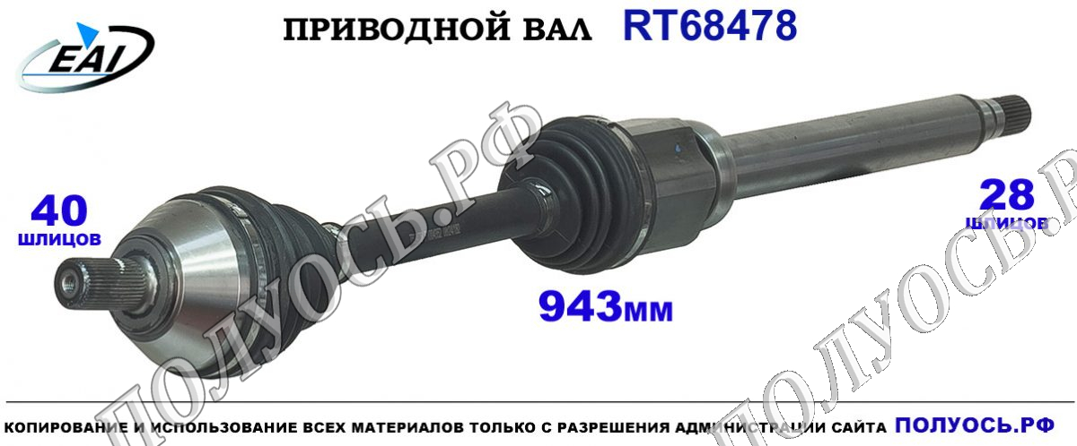 Приводной вал RT68478 — изображение 2