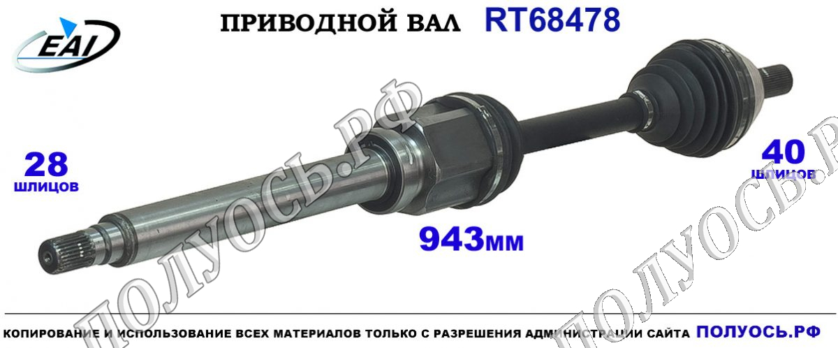 Приводной вал RT68478 — изображение 3