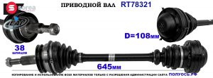T78321 Приводной вал VW MULTIVAN OEM: 18211410, 7E0407271F, 7E0407271H, 7E0407271N, 7E0407451BX, 7E0407451H, 7E0407451X, 7H0407271AK, 7H0407271E, 7H0407271T, 7H0407451JX, 7H0407451X