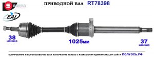 T78398 Приводной вал VW TRANSPORTER T5 OEM: 18212850, 7E0407272AE, 7E0407272AN, 7E0407272AQ, 7E0407272BC, 7E0407452JX