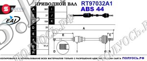 Приводной вал RT97032A1