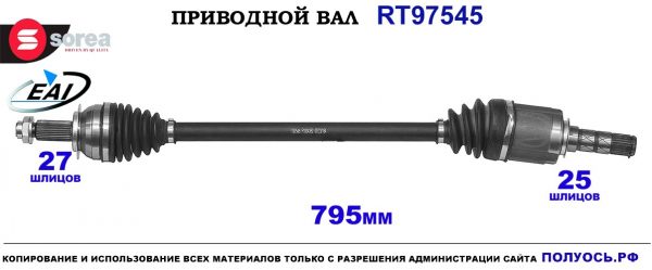 Приводной вал EAI : 28321FJ020, 28321SC000, 28321SC003 купить на Полуось.рф