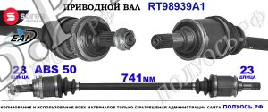 Приводной вал Sorea (EAI) OEM: 42311S10A50, T98939A1 HONDA CR-V I