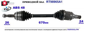 T98965A1 Приводной вал TOYOTA CAMRY XV40 OEM: 4342006221, 4342006231, 4342006460, 4342006490, 4342006500, 4342006600, 4342006610, 4342006840, 4342006841, 434200W061, 434200W071, 434200W080, 434200W090, 434200W110, 434200W160, 4342033250, 4342033280, 4342048090, 4342048091
