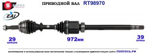 T98970 Приводной вал NISSAN QASHQAI II OEM: 391004EB0A