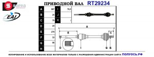 Приводной вал RT29234