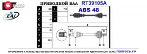 Приводной вал RT39105A
