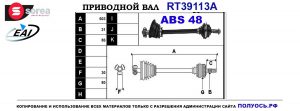 Приводной вал RT39113A