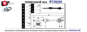 Приводной вал RT39200