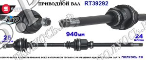 Приводной вал Sorea (EAI) OEM: 3273LR, 3273LS CITROEN BERLINGO