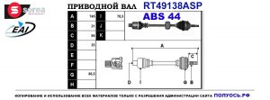 Приводной вал RT49138ASP