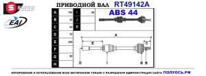 Приводной вал RT49142A