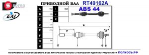 Приводной вал RT49162A