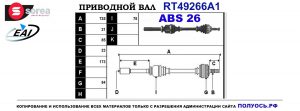 Приводной вал RT49266A1