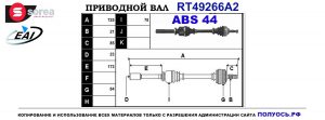 Приводной вал RT49266A2