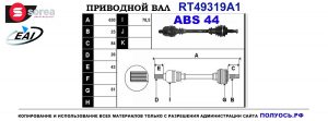 Приводной вал RT49319A1