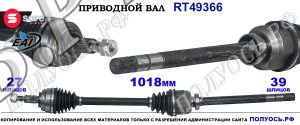 Приводной вал Sorea (EAI) OEM: 391006609R, 8200866827, T49366 RENAULT MEGANE III
