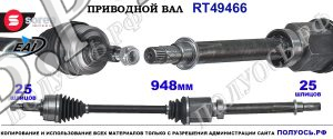 Приводной вал Sorea (EAI) OEM: 391009309R, 8201533629, T49466 RENAULT KAPTUR