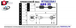 Приводной вал RT58229A1