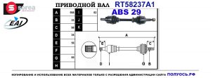 Приводной вал RT58237A1