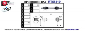 Приводной вал RT58419