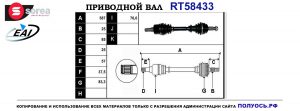 Приводной вал RT58433