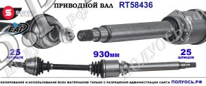 Приводной вал Sorea (EAI) OEM: 51861637, T58436 FIAT BRAVO II