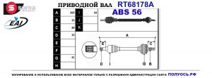 Приводной вал RT68178A