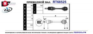 Приводной вал RT68525
