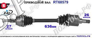 Приводной вал OEM: 1886890, 2006998 FORD C-MAX II