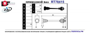 Приводной вал RT78415