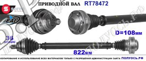 Приводной вал OEM: 3Q0407272P, 8J0407272GX, T78472