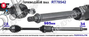 Приводной вал Sorea (EAI) OEM: 1800098, CN153B436EC FORD ECOSPORT