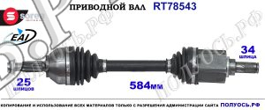 Приводной вал Sorea (EAI) OEM: 1782215, 1783541 FORD ECOSPORT