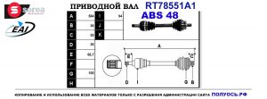 Приводной вал RT78551A1