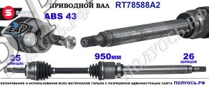 Приводной вал Sorea (EAI) OEM: 8251550, T78588A2 VOLVO S40