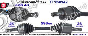 Приводной вал OEM: 8251549, P614079 для VOLVO S40 I