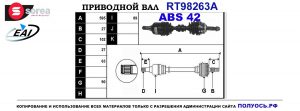 Приводной вал RT98263A