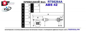 Приводной вал RT98264A