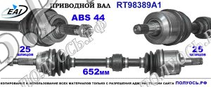 Приводной вал RT98389A1