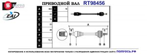Приводной вал RT98456