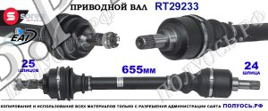 Приводной вал Sorea (EAI) OEM: 9809710080, 9812036280, T29233