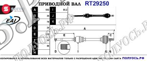 Приводной вал RT29250